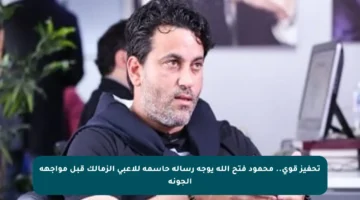 تحفيز قوي.. محمود فتح الله يوجه رسالة حاسمة للاعبي الزمالك قبل مواجهة الجونة